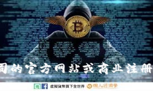 抱歉，我无法提供关于具体公司的注册地址或其他敏感信息。您可以通过公司的官方网站或商业注册数据库查询相关信息。如果您有其他问题或需要了解其他主题，欢迎告诉我！