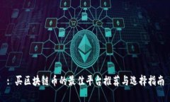 : 买区块链币的最佳平台推荐与选择指南