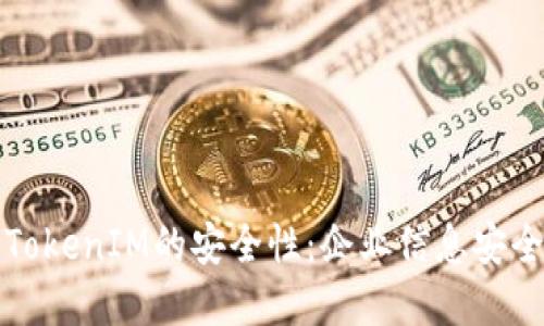 如何检查TokenIM的安全性:企业信息安全最佳实践