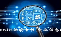 如何检查TokenIM的安全性:企业信息安全最佳实践