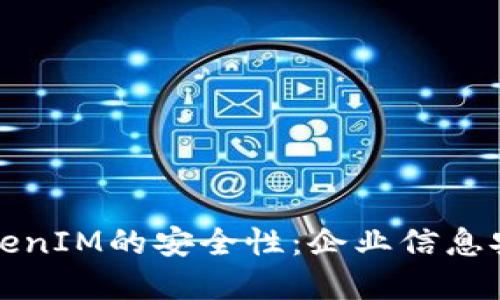 如何检查TokenIM的安全性:企业信息安全最佳实践