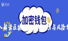 深入解读区块链BTM币：潜力与风险分析