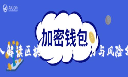 深入解读区块链BTM币:潜力与风险分析