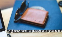 Tokenim用户量突破10万:区块链技术与金融创新的