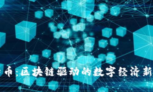 比特币：区块链驱动的数字经济新纪元
