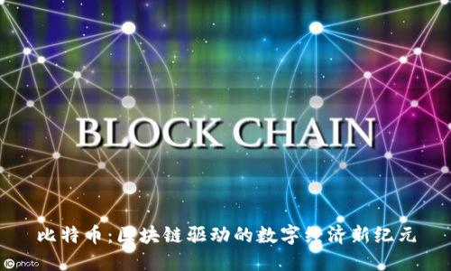 比特币：区块链驱动的数字经济新纪元