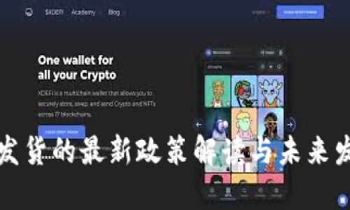 区块链发货的最新政策解读与未来发展趋势