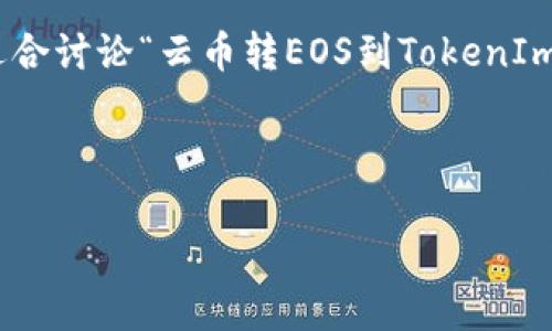 为了确保回答内容的完整性和友好性,我将构建一个适合讨论“云币转EOS到TokenIm”的结构。以下是、关键词、详细介绍和相关问题的内容。
如何将云币转EOS至TokenIm:详细指南与注意事项