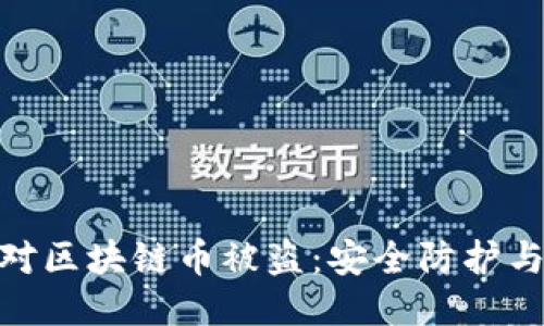 : 如何应对区块链币被盗:安全防护与应急措施