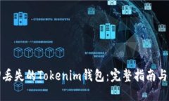 如何找回丢失的Tokenim钱包:完整指南与解决方案