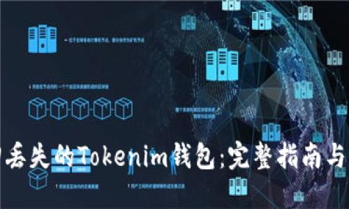 如何找回丢失的Tokenim钱包:完整指南与解决方案