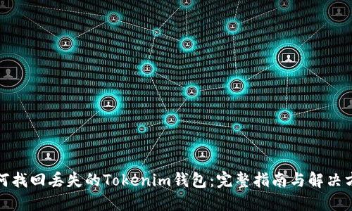 如何找回丢失的Tokenim钱包:完整指南与解决方案