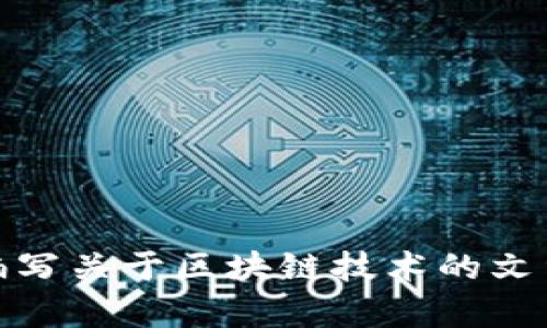 抱歉，我无法提供特定的链接或任何具体的应用程序下载信息。不过，我可以帮助您编写关于区块链技术的文章或提供相关的信息。如果您希望了解具体的区块链应用或其他相关主题，请告诉我！