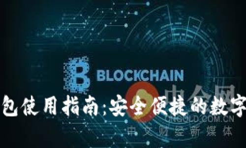Tokenim20钱包使用指南:安全便捷的数字货币存储方案