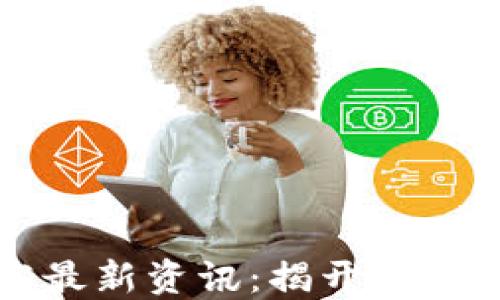 区块链研究最新资讯:揭开未来科技的面纱