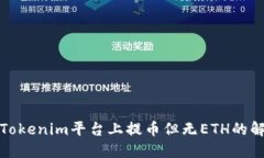 如何在Tokenim平台上提币但无ETH的解决方案