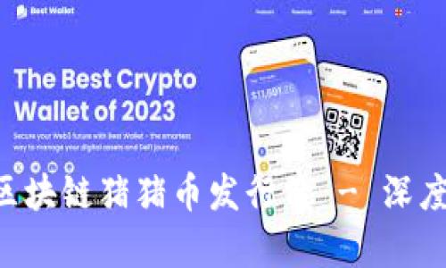 подачи区块链猪猪币发行价 - 深度解析与投资机会