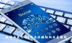 太稀币是什么?它与区块链的关系解析