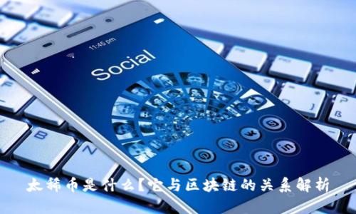 太稀币是什么?它与区块链的关系解析