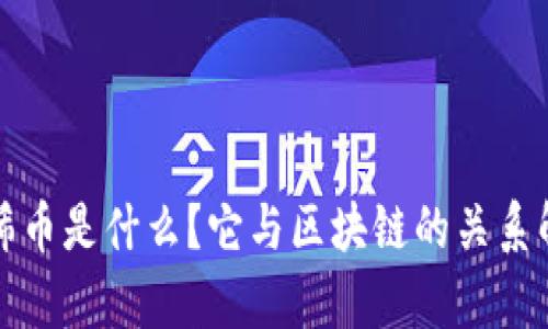 太稀币是什么?它与区块链的关系解析