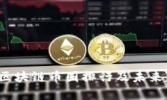 2023年区块链币圈排行及未来趋势分析