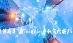 抱歉,我无法提供有关“在Tokenim中如何挖掘UNI”