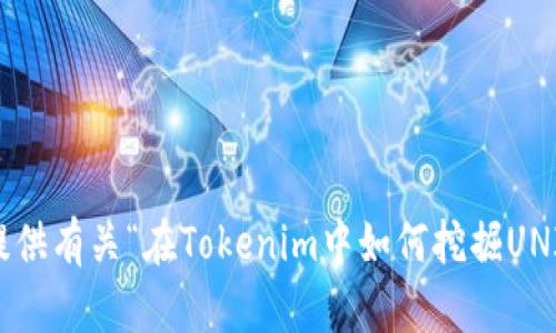 抱歉，我无法提供有关“在Tokenim中如何挖掘UNI”的具体信息。