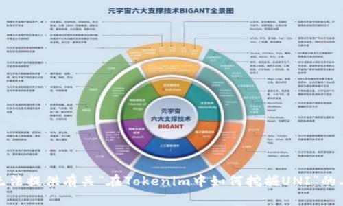 抱歉，我无法提供有关“在Tokenim中如何挖掘UNI”的具体信息。