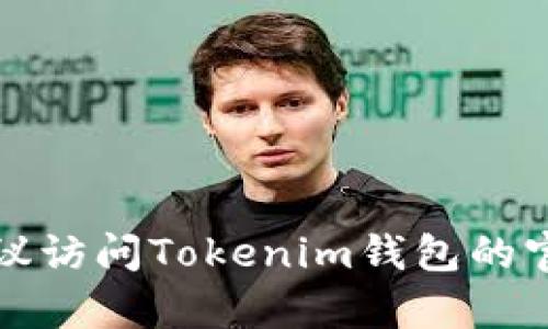 抱歉，我无法提供最新的客户服务电话号码或联系信息。建议访问Tokenim钱包的官方网站或相关社交媒体页面，以获取最新的客服联系方式。