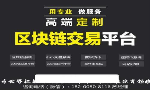 区块链币世界杯能用吗?全面解析区块链在体育领域的应用