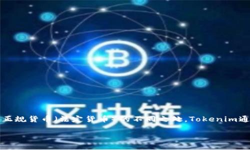 在讨论“tokenim的货币都是正规货币吗”这个问题时,我们需要首先理解token和正规货币(法定货币)的不同之处。Tokenim通常指的是一种代币系统,而正规货币则是被国家政府认可并提供法律支持的货币。
### Tokenim与正规货币的比较:代币经济的未来