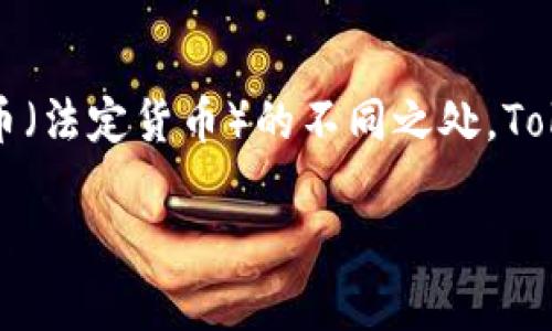 在讨论“tokenim的货币都是正规货币吗”这个问题时,我们需要首先理解token和正规货币(法定货币)的不同之处。Tokenim通常指的是一种代币系统,而正规货币则是被国家政府认可并提供法律支持的货币。
### Tokenim与正规货币的比较:代币经济的未来