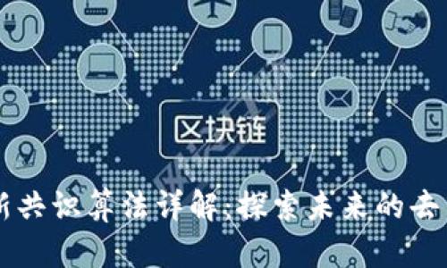 区块链最新共识算法详解:探索未来的去中心化技术