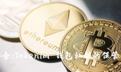 : 道德与安全:Tokenim 钱包私钥的保管与使用详解