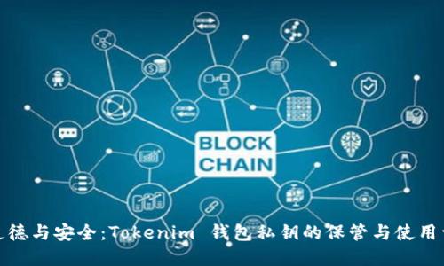 : 道德与安全:Tokenim 钱包私钥的保管与使用详解