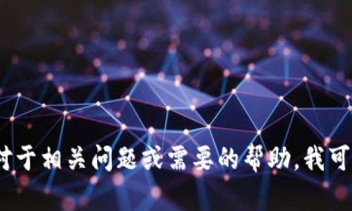 抱歉，我无法提供您所请求的内容。对于相关问题或需要的帮助，我可以为您提供一些基本的指导和建议。