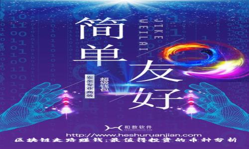 区块链走路赚钱：最值得投资的币种分析
