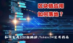 如何生成BSC链地址:TokenIM使用指南