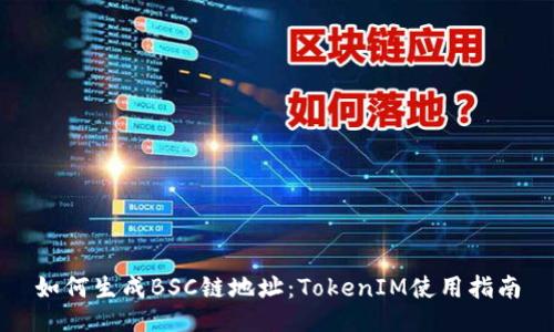 如何生成BSC链地址:TokenIM使用指南