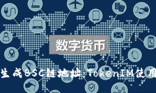 如何生成BSC链地址:TokenIM使用指南