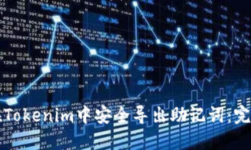 如何在Tokenim中安全导出助记词:完整指南