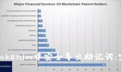 如何在Tokenim中安全导出助记词:完整指南