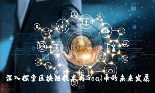 深入探索区块链技术与Goal币的未来发展
