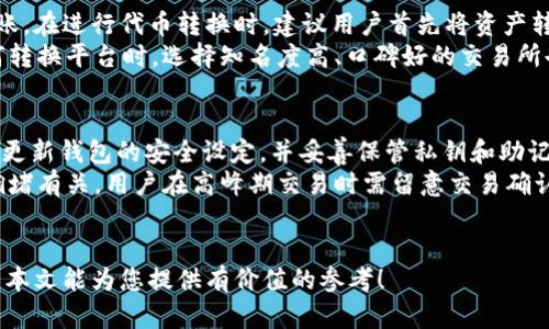 meta全面解析MetaX与Tokenim钱包：数字资产管理的未来/meta

MetaX, Tokenim, 数字钱包, 加密货币/guanjianci

随着区块链技术的飞速发展以及数字资产的普及，数字钱包作为加密货币和其他数字资产的管理工具，越来越受到人们的关注。在众多数字钱包中，MetaX和Tokenim钱包因其独特的功能与优势而备受推崇。本文将对MetaX与Tokenim钱包进行深入分析，帮助用户更好地理解这两种产品，并在数字资产管理方面作出明智的选择。

一、MetaX钱包介绍
MetaX是一款集成了多种数字资产管理功能的现代数字钱包。它不仅支持多种类型的加密货币，还提供了安全便捷的用户体验。MetaX致力于为用户提供一个安全、且用户友好的环境，在这样的平台上，用户可以安全地存储、转账和交易他们的数字资产。

1. 功能特点
MetaX钱包的主要特点包括：支持多种加密货币、用户友好的界面、快速交易确认、高度安全性、以及钱包恢复功能。这些功能无疑提升了使用MetaX钱包的体验，使其成为了用户管理数字资产的理想选择。

2. 安全性
在加密货币的世界中，安全性无疑是用户最关心的话题之一。MetaX采用多层次安全措施，例如私钥加密、二步验证以及冷存储选项，这些都为用户的资产提供了有力的保护，免受黑客攻击和盗窃。

3. 用户体验
MetaX钱包以其直观的用户界面和简化的操作流程为用户提供良好的使用体验。无论是新手用户还是经验丰富的加密货币投资者，都能快速上手，进行数字资产的管理与交易。

二、Tokenim钱包介绍
Tokenim是一款同样受到广大用户青睐的数字资产管理工具。它以其简单的界面和高效率的交易功能，赢得了用户的信任。Tokenim专注于为用户提供安全、快速的交易体验，特别是在DeFi和NFT方面，总能让用户感觉无比便利。

1. 功能特点
Tokenim钱包的独特之处在于其对去中心化金融（DeFi）和非同质化代币（NFT）的支持，让用户可以方便地进行投资和交易，同时也支持多种加密货币的管理，确保用户能够轻松访问整个数字经济生态圈。

2. 安全性
Tokenim同样非常重视安全性，采用行业标准的加密协议和私钥管理策略，确保用户的资产安全。此外，Tokenim还提供了资产保险功能，为用户的投资提供额外的保障。

3. 用户体验
Tokenim钱包注重用户体验，界面设计简约明了，使得用户可以方便地进行各种操作。平台不仅适合普通用户，还为专业投资者提供了高级功能，确保满足不同用户的需求。

三、MetaX与Tokenim：优缺点对比
虽然MetaX和Tokenim都是出色的数字钱包，但它们各自存在一些优缺点。了解这些优缺点可以帮助用户更好地做出选择。

1. MetaX的优缺点
MetaX的主要优点在于其多功能的支持，包括多种加密货币的管理和安全性高等。然而，缺点可能在于其复杂的功能设置对于新手用户可能略显困难，需要一定的学习成本。

2. Tokenim的优缺点
Tokenim在用户体验方面表现优秀，操作简单、易于上手。但由于其聚焦于特定领域（如DeFi和NFT），可能在其他加密货币管理上不如MetaX全面。

四、数字钱包的重要性
在当今数字化的时代，数字钱包已经成为管理虚拟资产的必备工具，它不仅帮助用户进行交易和转账，还在安全性、便捷性等方面为用户带来巨大便利。随着市场对数字资产的需求不断增长，数字钱包的重要性也不断提升。

常见问题解答

问题一：MetaX和Tokenim钱包的安全性谁更高？
在选择数字钱包时，安全性往往是用户最为关注的因素之一。MetaX和Tokenim这两款钱包都采用了高标准的安全措施，然而它们的具体实现方式却有所不同。MetaX通过多层安全协议，私钥的本地存储，以及二步验证等措施来确保用户资产的安全。而Tokenim在安全性方面同样表现出色，拥有行业领先的加密协议和保险功能。
从某种角度来看，如果你特别关注资产的安全性，MetaX可能会给予你更高的安全保障，因为它有更完善的安全设计。不过，Tokenim的保险机制也值得考虑，尤其是在DeFi和NFT交易频繁的情况下。在此方面，用户可以根据自己的需求做出选择。

问题二：如何选择适合自己的数字钱包？
选择数字钱包时，用户应考虑多个因素，包括安全性、用户体验、功能需求和支持的加密货币数量等。首先，确保你选择的钱包支持你想要管理的所有数字资产，如果你主要关注DeFi或NFT，Tokenim可能会更适合你。然而，如果你的交易需求更为多样化，MetaX的多功能性则更为理想。
在安全性方面，始终要关注钱包的安全措施，并确保选择具有良好口碑的产品。最终的选择应基于用户个人的需求和交易习惯，选择一个既安全又易于使用的钱包能够极大提升数字资产管理的效率与安心感。

问题三：如何进行Tokenim与MetaX的转换？
在市场上，用户往往会需要在不同的钱包之间进行资产的转移。对于MetaX与Tokenim之间的转换，首先需要确保你的钱包支持相应的资产转账。在进行代币转换时，建议用户首先将资产转到一个中介钱包（如交易所）进行转换，然后再将转换后的资产发送到所需的目的钱包。
这种方法可以有效避免资产在转账过程中出现的风险。然而，务必在进行转账前仔细确认地址及网络类型，以免造成不可逆的损失。在使用任何转换平台时，选择知名度高、口碑好的交易所也极为重要，确保你的交易安全。

问题四：用户在使用MetaX或Tokenim钱包时常见的问题有哪些？
使用数字钱包时，用户可能会遇到各种问题。比较常见的包括账户安全问题、资产丢失或找回困难、转账延迟等。为了避免这些问题，用户应定期更新钱包的安全设定，并妥善保管私钥和助记词。在遇到账户安全问题时，及时联系客服并采取繁复的身份验证措施进行解决。
对于资产丢失问题，建议及时监控钱包中的资产流动，并记录每一次的转账记录，以便在发生问题时能做出快速反应。转账延迟则主要与网络拥堵有关，用户在高峰期交易时需留意交易确认时间，等到网络恢复正常后再进行操作。
除了上述问题，用户还需时常关注MetaX与Tokenim的更新和社区讨论，参与其中可以获得更多使用技巧和安全提示。

综上所述，MetaX与Tokenim这两种数字钱包具有各自的优势与特点，用户在选择时应考虑自己的具体需求与使用场景，做出最佳的选择。希望本文能为您提供有价值的参考！