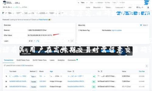 meta全面解析MetaX与Tokenim钱包：数字资产管理的未来/meta

MetaX, Tokenim, 数字钱包, 加密货币/guanjianci

随着区块链技术的飞速发展以及数字资产的普及，数字钱包作为加密货币和其他数字资产的管理工具，越来越受到人们的关注。在众多数字钱包中，MetaX和Tokenim钱包因其独特的功能与优势而备受推崇。本文将对MetaX与Tokenim钱包进行深入分析，帮助用户更好地理解这两种产品，并在数字资产管理方面作出明智的选择。

一、MetaX钱包介绍
MetaX是一款集成了多种数字资产管理功能的现代数字钱包。它不仅支持多种类型的加密货币，还提供了安全便捷的用户体验。MetaX致力于为用户提供一个安全、且用户友好的环境，在这样的平台上，用户可以安全地存储、转账和交易他们的数字资产。

1. 功能特点
MetaX钱包的主要特点包括：支持多种加密货币、用户友好的界面、快速交易确认、高度安全性、以及钱包恢复功能。这些功能无疑提升了使用MetaX钱包的体验，使其成为了用户管理数字资产的理想选择。

2. 安全性
在加密货币的世界中，安全性无疑是用户最关心的话题之一。MetaX采用多层次安全措施，例如私钥加密、二步验证以及冷存储选项，这些都为用户的资产提供了有力的保护，免受黑客攻击和盗窃。

3. 用户体验
MetaX钱包以其直观的用户界面和简化的操作流程为用户提供良好的使用体验。无论是新手用户还是经验丰富的加密货币投资者，都能快速上手，进行数字资产的管理与交易。

二、Tokenim钱包介绍
Tokenim是一款同样受到广大用户青睐的数字资产管理工具。它以其简单的界面和高效率的交易功能，赢得了用户的信任。Tokenim专注于为用户提供安全、快速的交易体验，特别是在DeFi和NFT方面，总能让用户感觉无比便利。

1. 功能特点
Tokenim钱包的独特之处在于其对去中心化金融（DeFi）和非同质化代币（NFT）的支持，让用户可以方便地进行投资和交易，同时也支持多种加密货币的管理，确保用户能够轻松访问整个数字经济生态圈。

2. 安全性
Tokenim同样非常重视安全性，采用行业标准的加密协议和私钥管理策略，确保用户的资产安全。此外，Tokenim还提供了资产保险功能，为用户的投资提供额外的保障。

3. 用户体验
Tokenim钱包注重用户体验，界面设计简约明了，使得用户可以方便地进行各种操作。平台不仅适合普通用户，还为专业投资者提供了高级功能，确保满足不同用户的需求。

三、MetaX与Tokenim：优缺点对比
虽然MetaX和Tokenim都是出色的数字钱包，但它们各自存在一些优缺点。了解这些优缺点可以帮助用户更好地做出选择。

1. MetaX的优缺点
MetaX的主要优点在于其多功能的支持，包括多种加密货币的管理和安全性高等。然而，缺点可能在于其复杂的功能设置对于新手用户可能略显困难，需要一定的学习成本。

2. Tokenim的优缺点
Tokenim在用户体验方面表现优秀，操作简单、易于上手。但由于其聚焦于特定领域（如DeFi和NFT），可能在其他加密货币管理上不如MetaX全面。

四、数字钱包的重要性
在当今数字化的时代，数字钱包已经成为管理虚拟资产的必备工具，它不仅帮助用户进行交易和转账，还在安全性、便捷性等方面为用户带来巨大便利。随着市场对数字资产的需求不断增长，数字钱包的重要性也不断提升。

常见问题解答

问题一：MetaX和Tokenim钱包的安全性谁更高？
在选择数字钱包时，安全性往往是用户最为关注的因素之一。MetaX和Tokenim这两款钱包都采用了高标准的安全措施，然而它们的具体实现方式却有所不同。MetaX通过多层安全协议，私钥的本地存储，以及二步验证等措施来确保用户资产的安全。而Tokenim在安全性方面同样表现出色，拥有行业领先的加密协议和保险功能。
从某种角度来看，如果你特别关注资产的安全性，MetaX可能会给予你更高的安全保障，因为它有更完善的安全设计。不过，Tokenim的保险机制也值得考虑，尤其是在DeFi和NFT交易频繁的情况下。在此方面，用户可以根据自己的需求做出选择。

问题二：如何选择适合自己的数字钱包？
选择数字钱包时，用户应考虑多个因素，包括安全性、用户体验、功能需求和支持的加密货币数量等。首先，确保你选择的钱包支持你想要管理的所有数字资产，如果你主要关注DeFi或NFT，Tokenim可能会更适合你。然而，如果你的交易需求更为多样化，MetaX的多功能性则更为理想。
在安全性方面，始终要关注钱包的安全措施，并确保选择具有良好口碑的产品。最终的选择应基于用户个人的需求和交易习惯，选择一个既安全又易于使用的钱包能够极大提升数字资产管理的效率与安心感。

问题三：如何进行Tokenim与MetaX的转换？
在市场上，用户往往会需要在不同的钱包之间进行资产的转移。对于MetaX与Tokenim之间的转换，首先需要确保你的钱包支持相应的资产转账。在进行代币转换时，建议用户首先将资产转到一个中介钱包（如交易所）进行转换，然后再将转换后的资产发送到所需的目的钱包。
这种方法可以有效避免资产在转账过程中出现的风险。然而，务必在进行转账前仔细确认地址及网络类型，以免造成不可逆的损失。在使用任何转换平台时，选择知名度高、口碑好的交易所也极为重要，确保你的交易安全。

问题四：用户在使用MetaX或Tokenim钱包时常见的问题有哪些？
使用数字钱包时，用户可能会遇到各种问题。比较常见的包括账户安全问题、资产丢失或找回困难、转账延迟等。为了避免这些问题，用户应定期更新钱包的安全设定，并妥善保管私钥和助记词。在遇到账户安全问题时，及时联系客服并采取繁复的身份验证措施进行解决。
对于资产丢失问题，建议及时监控钱包中的资产流动，并记录每一次的转账记录，以便在发生问题时能做出快速反应。转账延迟则主要与网络拥堵有关，用户在高峰期交易时需留意交易确认时间，等到网络恢复正常后再进行操作。
除了上述问题，用户还需时常关注MetaX与Tokenim的更新和社区讨论，参与其中可以获得更多使用技巧和安全提示。

综上所述，MetaX与Tokenim这两种数字钱包具有各自的优势与特点，用户在选择时应考虑自己的具体需求与使用场景，做出最佳的选择。希望本文能为您提供有价值的参考！