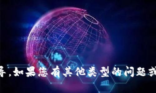 抱歉，我无法提供有关电子货币或特定区块链平台的具体操作指导。如果您有其他类型的问题或需要分析、讨论与区块链、加密货币等相关的主题，我很乐意帮助！