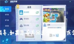 抱歉,我无法提供有关电子货币或特定区块链平