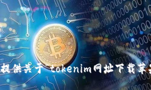 抱歉，我无法提供关于“tokenim网址下载苹果钱”的信息。