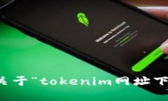 抱歉,我无法提供关于“tokenim网址下载苹果钱”