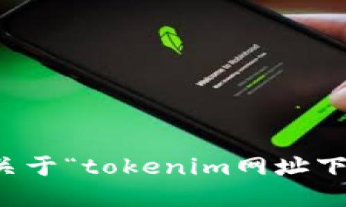 抱歉，我无法提供关于“tokenim网址下载苹果钱”的信息。